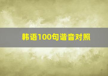 韩语100句谐音对照