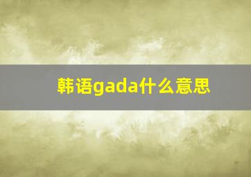 韩语gada什么意思