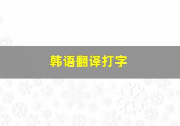 韩语翻译打字