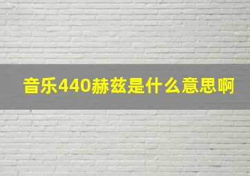 音乐440赫兹是什么意思啊