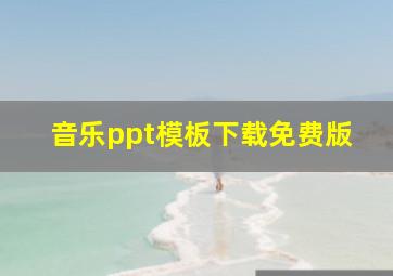 音乐ppt模板下载免费版