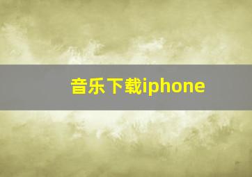 音乐下载iphone