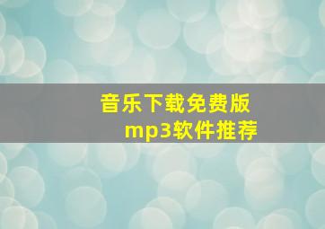 音乐下载免费版mp3软件推荐