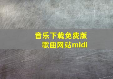 音乐下载免费版歌曲网站midi