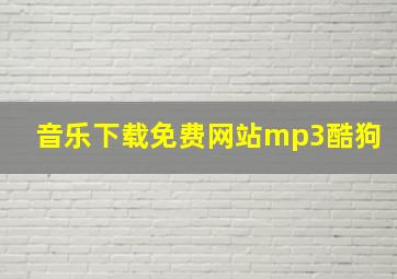 音乐下载免费网站mp3酷狗