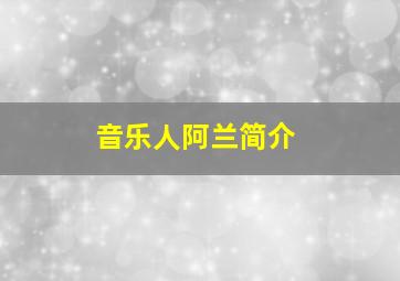 音乐人阿兰简介