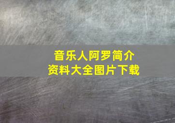 音乐人阿罗简介资料大全图片下载