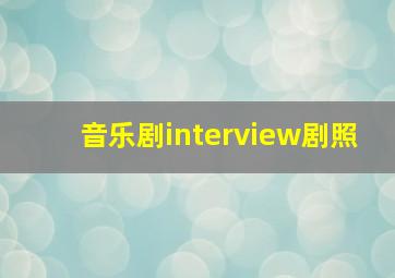 音乐剧interview剧照