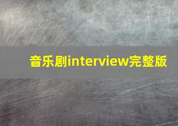 音乐剧interview完整版