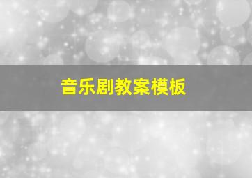 音乐剧教案模板