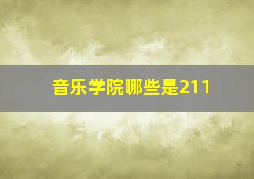 音乐学院哪些是211