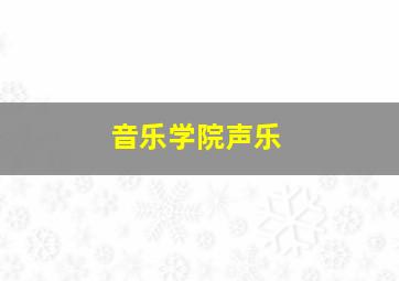 音乐学院声乐