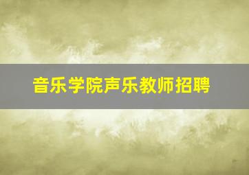 音乐学院声乐教师招聘