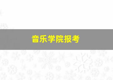 音乐学院报考