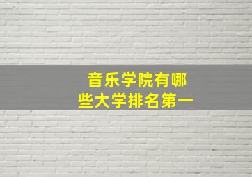 音乐学院有哪些大学排名第一