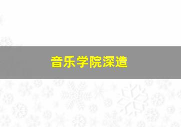 音乐学院深造