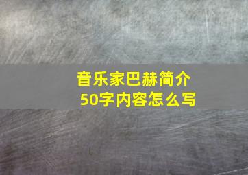 音乐家巴赫简介50字内容怎么写