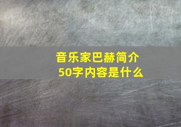 音乐家巴赫简介50字内容是什么