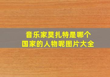 音乐家莫扎特是哪个国家的人物呢图片大全