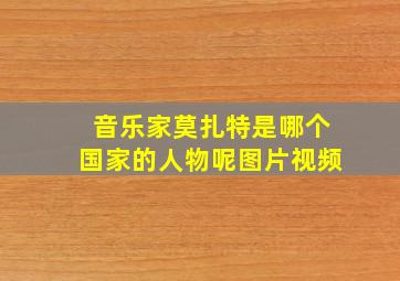 音乐家莫扎特是哪个国家的人物呢图片视频