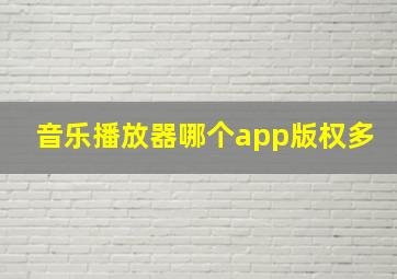 音乐播放器哪个app版权多