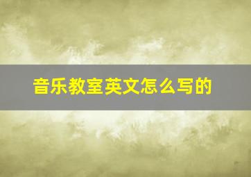 音乐教室英文怎么写的