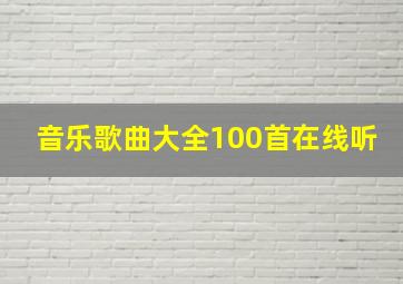 音乐歌曲大全100首在线听