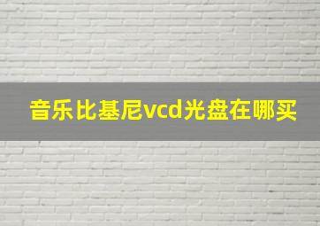 音乐比基尼vcd光盘在哪买