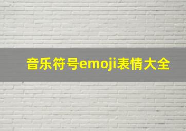 音乐符号emoji表情大全