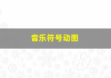 音乐符号动图