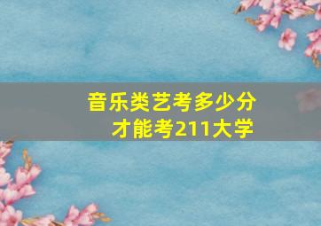 音乐类艺考多少分才能考211大学