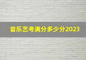 音乐艺考满分多少分2023