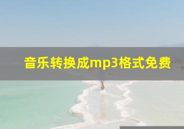 音乐转换成mp3格式免费