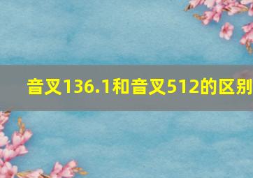 音叉136.1和音叉512的区别