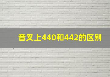 音叉上440和442的区别