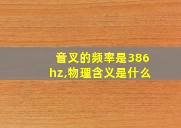 音叉的频率是386hz,物理含义是什么