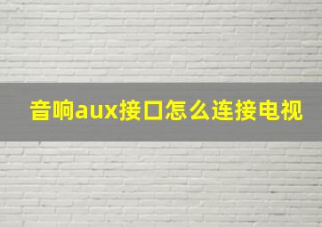 音响aux接口怎么连接电视