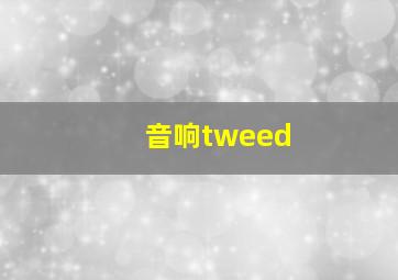 音响tweed