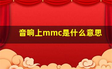 音响上mmc是什么意思