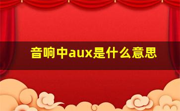 音响中aux是什么意思