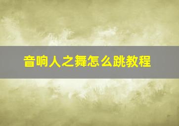 音响人之舞怎么跳教程