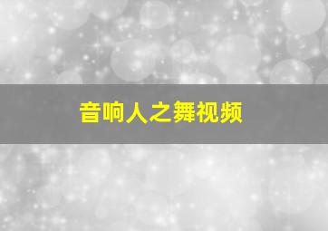 音响人之舞视频