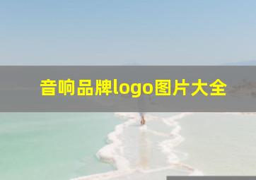 音响品牌logo图片大全