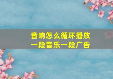 音响怎么循环播放一段音乐一段广告