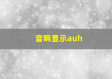 音响显示auh