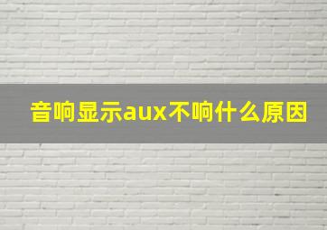 音响显示aux不响什么原因