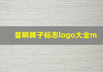 音响牌子标志logo大全m