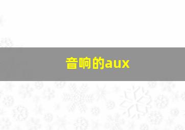 音响的aux