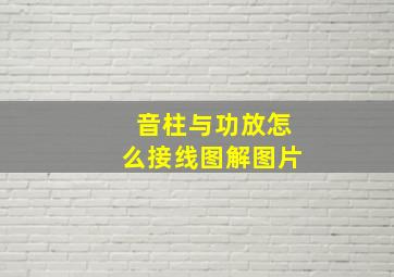 音柱与功放怎么接线图解图片