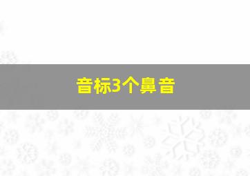 音标3个鼻音